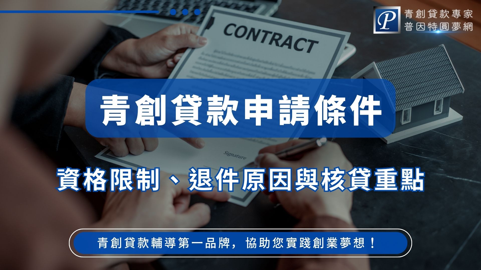 青創貸款申請前，應先確認事業設立年限、負責人年齡、出資比例、創業課程與產業限制。本文整理2026年最新申請規定、150萬元以下簡化措施、銀行核貸審查、常見退件原因、準備文件與申請流程，協助創業者掌握資格並提升送件完整度，降低補件與退件風險。