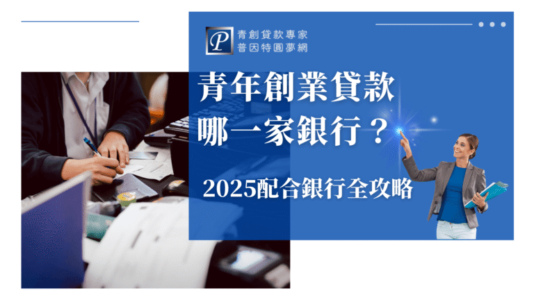 畫面左半部為辦公桌上的手寫場景,象徵辦理貸款時的真實流程;右側以藍底設計,搭配一位微笑的女性指向星光效果,象徵尋找答案與希望。標題以白字顯示「青年創業貸款哪一家銀行?2025配合銀行全攻略」,右上角為品牌LOGO「普因特圓夢網」,整體設計帶出專業、資訊導向的形象,適用於青創貸款銀行比較主題文章封面。