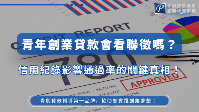 背景為信用報告與核准印章畫面,搭配藍色方框內的白色粗體字「青年創業貸款會看聯徵嗎?」與下方藍字「信用紀錄影響通過率的關鍵真相!」,右上角顯示「青創貸款專家 普因特圓夢網」標誌,整體呈現專業且可信賴的金融輔導形象,突顯青創貸款與信用評分之間的關聯性。