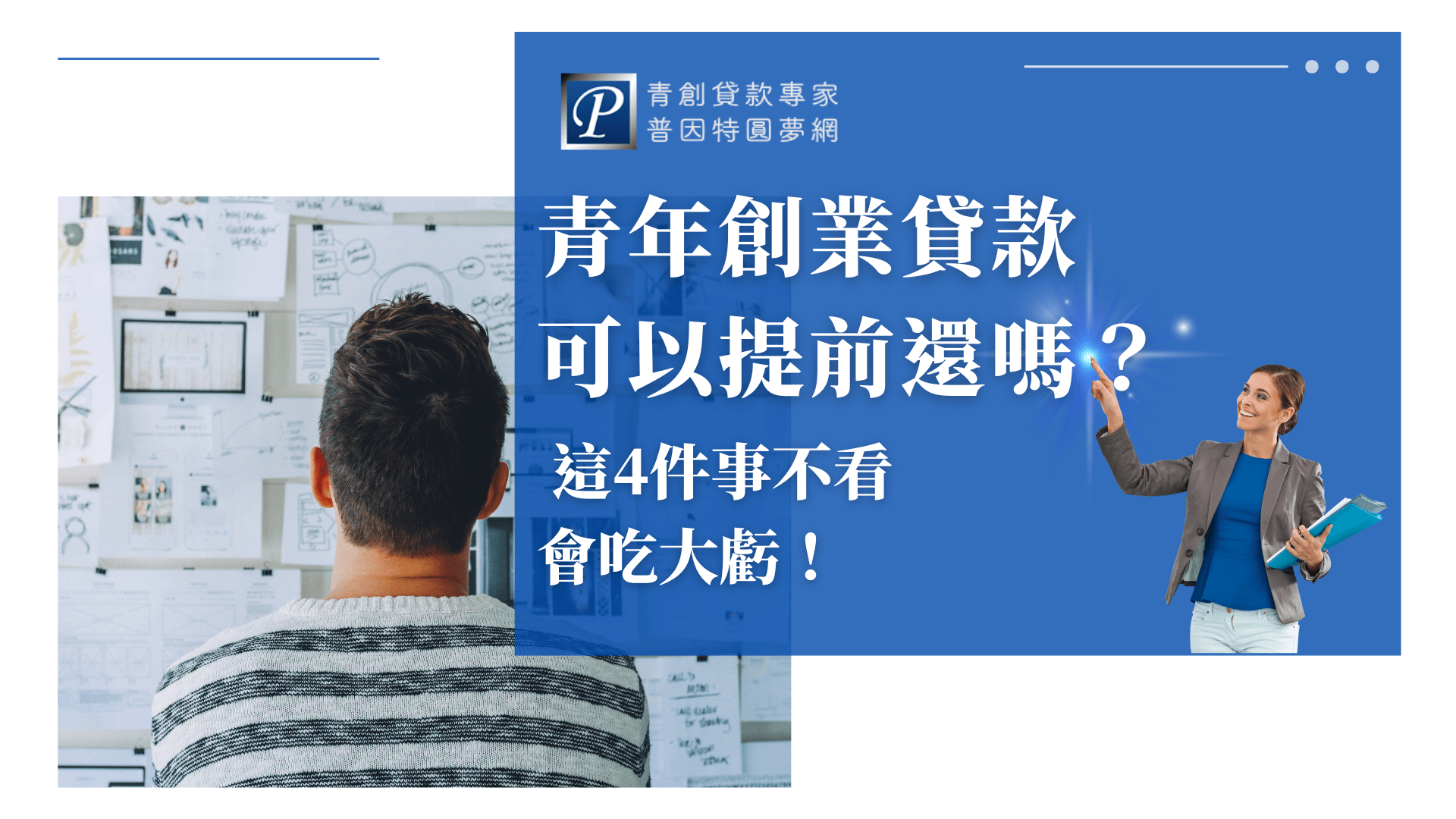 圖片以藍白為主色調，整體風格專業簡潔。左側是一位年輕男子背影，專注於牆面上滿是創業計畫與設計草圖，象徵創業過程的規劃與挑戰。右側則是一位手拿資料夾的女性專業顧問，露出親切微笑並做出講解手勢，帶出解答與指引的氛圍。中央文字強調「青年創業貸款可以提前還嗎？這4件事不看會吃大虧！」，吸引讀者點擊了解青創貸款的還款細節與注意事項，特別適合用於青創貸款資訊文章封面。