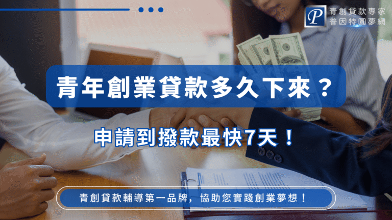 圖片背景呈現兩人握手與另一人遞交美金鈔票的場景,象徵貸款成功與資金到位。正中央以藍底白字醒目呈現「青年創業貸款多久下來?」與「申請到撥款最快7天!」,右上角標有「青創貸款專家 普因特圓夢網」標誌,下方輔以「青創貸款輔導第一品牌,協助您實踐創業夢想!」字樣,整體設計專業且帶有強烈行動感。