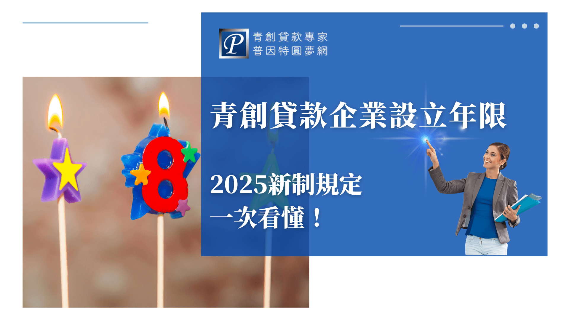 圖片左側是一根數字「8」造型的生日蠟燭，象徵企業成立的年限；右側藍底文字強調「青創貸款企業設立年限，2025新制規定一次看懂！」，搭配專業顧問形象，突顯資訊可信度。整體設計以藍色為主視覺，呈現專業與穩重感，強調新規定與貸款輔導的專業服務。