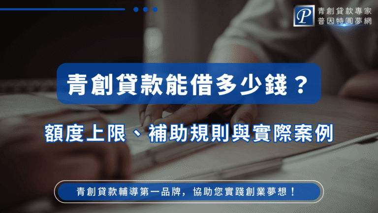 圖片主視覺以深色背景搭配藍色強調文字，中央大字標示「青創貸款能借多少錢？」下方附有「額度上限、補助規則與實際案例」字樣，左下角有人手在鍵盤上輸入，象徵創業規劃與貸款申請。右上角為「青創貸款專家 普因特圓夢網」Logo，底部輔助文字寫著「青創貸款輔導第一品牌，協助您實踐創業夢想！」整體風格專業穩重，突顯青創貸款資訊的權威性與實用性。