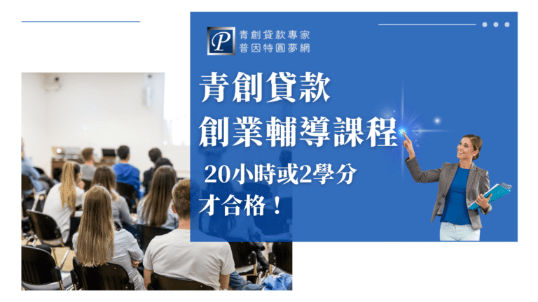 圖片左側是一群學員正在教室上課的背影，右側以藍底設計搭配文字「青創貸款創業輔導課程 20小時或2學分才合格！」，並附上品牌識別「普因特園夢網」。此圖強調青創貸款申請人必須完成創業輔導課程的時數或學分要求，傳達申貸前的必要條件。