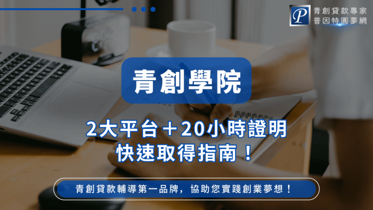 圖片以藍色為主視覺色調，左側背景呈現筆電與筆記本的工作場景，象徵創業學習與實作精神。中央醒目文字「青創學院」搭配副標「2大平台＋20小時證明快速取得指南！」，右上角展示品牌識別「普因特圓夢網」。整體風格專業簡潔，強調普因特作為青創貸款輔導第一品牌的形象，鼓勵青年快速完成培訓並實現創業夢想。
