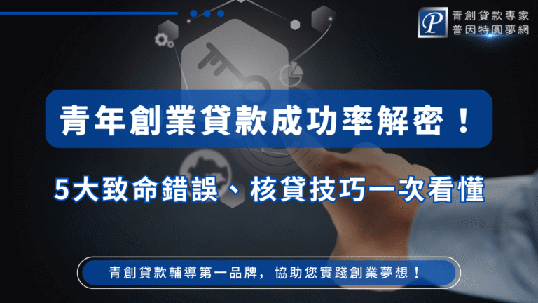 圖片以深藍與科技灰為主色，中央標題「青年創業貸款成功率解密！」搭配副標「5大致命錯誤、核貸技巧一次看懂」，右上角展示普因特圓夢網標誌，象徵專業信任。背景中淡化的指紋與數位圖案象徵核貸審查過程的精準與安全，整體設計展現金融專業與創業輔導的權威感。