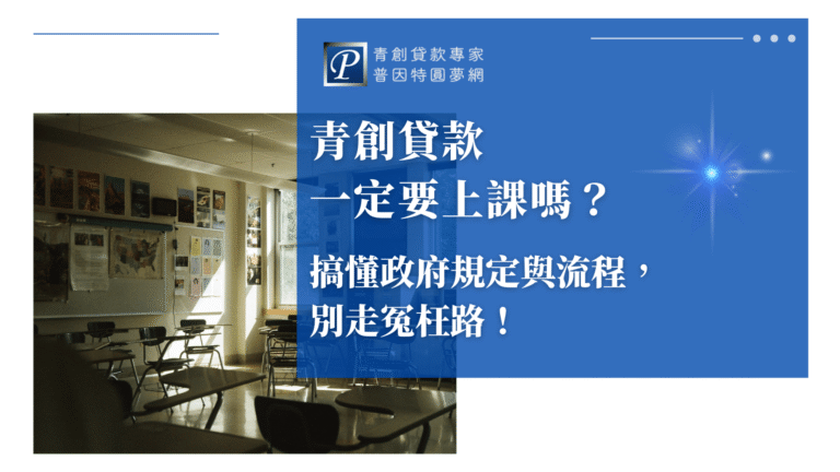 這張圖片為普因特圓夢網製作的青創貸款宣傳封面,主題為「青創貸款一定要上課嗎?」。背景為柔和光線灑落的教室,象徵學習與準備,右側搭配藍色漸層設計與品牌Logo,傳遞專業與信任感。標題以白色粗體字呈現,突顯政府課程規定與辦理重點,整體構圖簡潔明確,用於介紹青創貸款上課流程與注意事項的文章封面最為合適。
