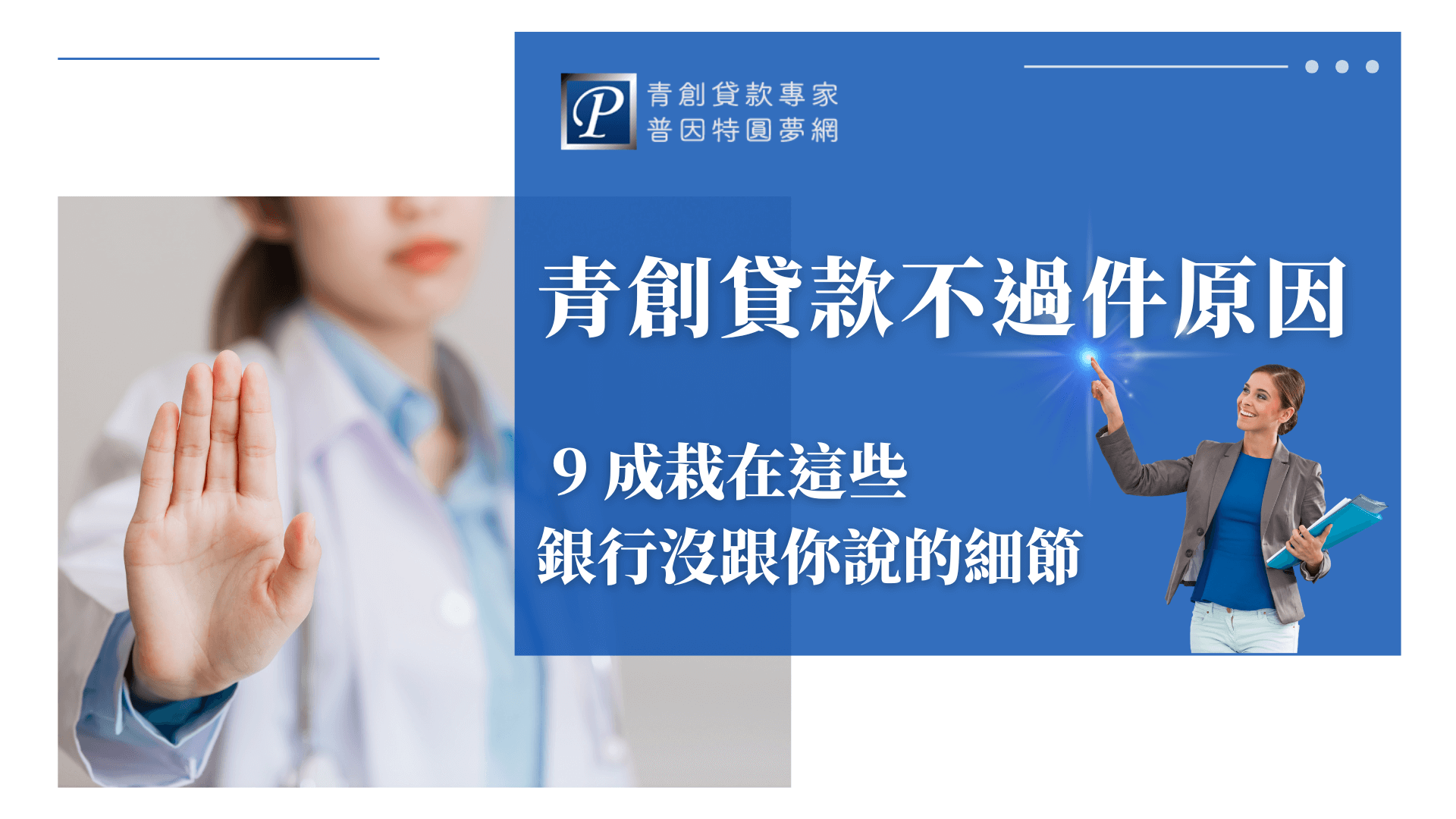 圖片右側以藍色背景搭配醒目文字「青創貸款不過件原因」，下方強調「9成栽在這些銀行沒跟你說的細節」，左側呈現一位專業人士比出拒絕手勢，象徵貸款遭到退件的狀況。整體設計凸顯專業、警示意味，提醒申請人注意細節避免被拒。此圖適合作為解釋青創貸款常見失敗原因與成功秘訣的文章封面。