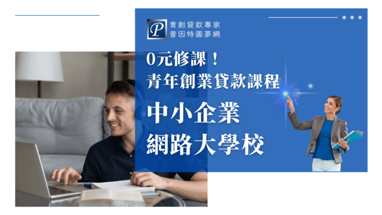 這張圖片為普因特圓夢網設計的青創貸款宣傳封面，主題為「0元修課！青年創業貸款課程｜中小企業網路大學校」。畫面左側是一位在筆電前學習的男性學員，象徵線上學習的便利；右側以藍色背景為主調，搭配微笑的講師手持教材指向螢幕亮點，營造啟發與指導的氛圍。整體設計展現普因特作為青創貸款專家，提供免費創業教育資源與學習機會的品牌精神。