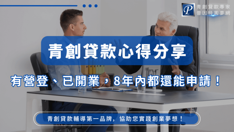 此圖片以青創貸款諮詢為主題,畫面中央為一間現代化辦公室場景,兩位商務人士正坐在桌前討論文件,象徵專業輔導與貸款申請的諮詢過程。整體以藍色為主視覺色調,搭配「青創貸款心得分享」的大型文字區塊,強調資訊主題。下方則以「有營登、已開業,8年內都還能申請!」點出核心內容,並附上品牌標識與服務宣傳語。整體風格穩健、專業,適合作為青創貸款教學文章或諮詢服務宣傳的封面圖。