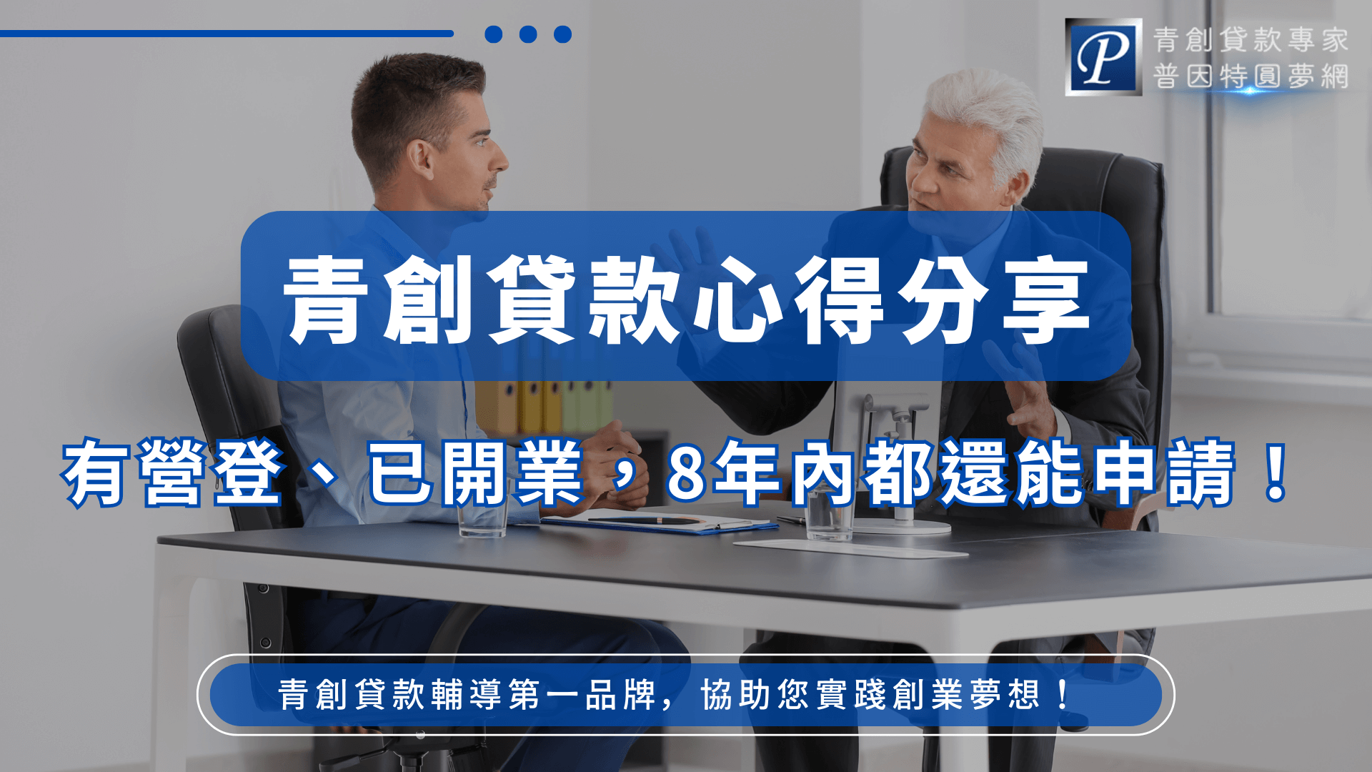 此圖片以青創貸款諮詢為主題，畫面中央為一間現代化辦公室場景，兩位商務人士正坐在桌前討論文件，象徵專業輔導與貸款申請的諮詢過程。整體以藍色為主視覺色調，搭配「青創貸款心得分享」的大型文字區塊，強調資訊主題。下方則以「有營登、已開業，8年內都還能申請！」點出核心內容，並附上品牌標識與服務宣傳語。整體風格穩健、專業，適合作為青創貸款教學文章或諮詢服務宣傳的封面圖。