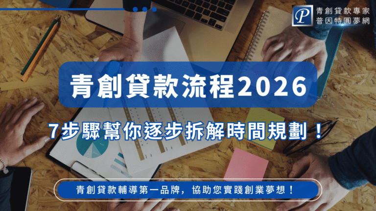 此圖片以青創貸款流程為主題，中央以深藍透明標示框呈現「青創貸款流程2026」大標題，凸顯資訊主軸。下方以白底藍字呈現「7步驟幫你逐步拆解時間規劃！」作為核心訴求，協助讀者快速理解流程。背景是辦公桌上的文件、剪貼板、手寫筆記與雙手規劃畫面，象徵創業者正進行計畫與時間安排。右上方帶有青創貸款品牌標誌，底部附上服務宣傳語，整體風格專業清晰，適合用於流程教學文章或青創貸款輔導宣傳封面。