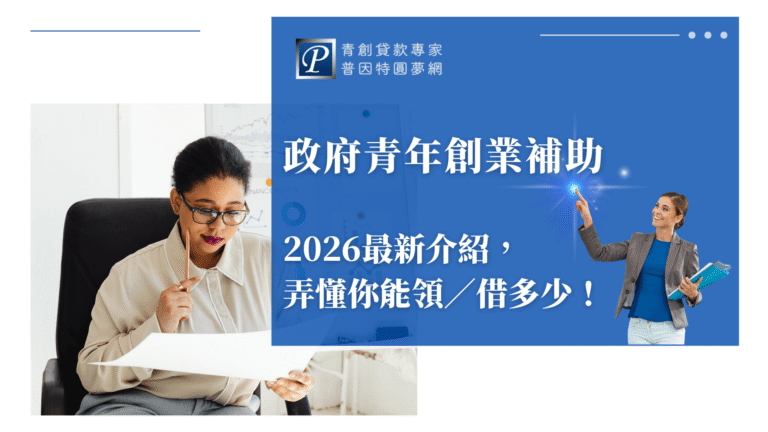 這張圖片以「政府青年創業補助」為主題視覺，右側以藍色背景搭配白色大字，呈現文章標題「2026最新介紹，弄懂你能領／借多少！」。左側畫面為一位專注閱讀文件的女性，象徵創業者在規劃資金與申請補助時的思考情境；右下角加入另一位女性形象，指向光點，表現「找到方向」與「獲得解答」的象徵意義。整體圖像專業、清晰，適合用於青創貸款、政府補助等文章的封面設計。