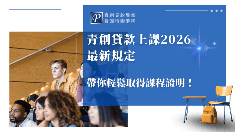圖片右側以藍色主視覺為背景，醒目白字標示「青創貸款上課2026最新規定　帶你輕鬆取得課程證明！」上方配置「青創貸款專家 普因特圓夢網」標誌，強化品牌信任感。左側呈現學生專注聽課的畫面，象徵學習氛圍與進修精神，右下角以課桌椅與背包呼應主題，傳達「學習、創業、實踐」的理念。整體設計清新專業，強調青創課程最新政策與輕鬆申請流程。