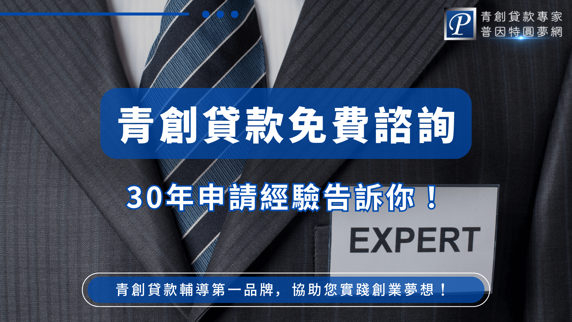 這張圖片以藍灰色商務西裝為背景，中央以醒目的白字呈現「青創貸款免費諮詢」，下方搭配「30年申請經驗告訴你！」的口號，右上角標有「青創貸款專家 普因特圓夢網」品牌識別。整體風格專業穩重，傳達可靠的貸款顧問服務形象，適合作為青創貸款宣傳或課程封面使用。