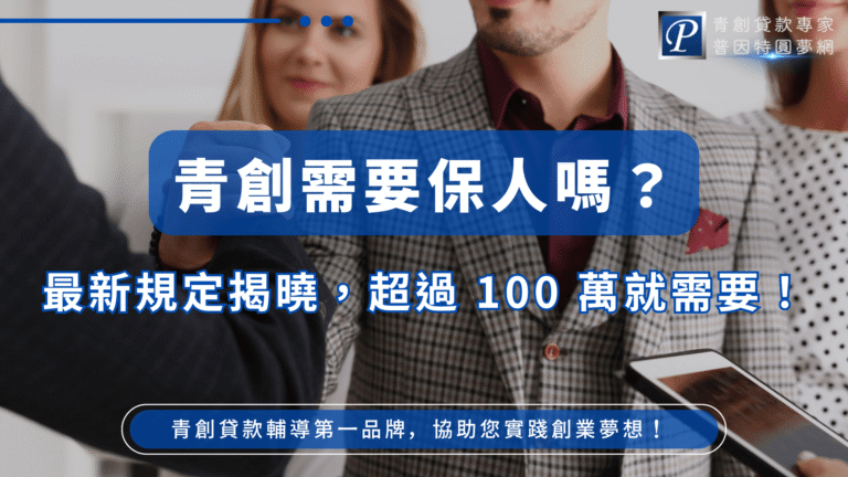 此圖片以深藍色作為主視覺基調，呈現「青創需要保人嗎？」的重點資訊，搭配醒目的白色粗體文字，形成強烈對比效果。背景畫面是一組商務人士握手的特寫，象徵合作、融資協助與成功談成貸款。右上角加入「普因特圓夢網」品牌標誌，提升識別度。下方以大字呈現「最新規定揭曉，超過100萬就需要！」強調政策改變的重要資訊。整體風格專業、清楚，適合作為青創貸款規定解析、申貸教學或金融指南文章的主封面圖。