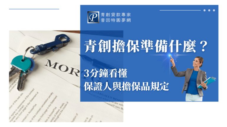 這張圖片呈現青創貸款主題的封面視覺,主色調為藍色。畫面右側是一位女性顧問手持資料夾並指向上方,象徵指引與專業說明。中央以白色大字標示「青創擔保準備什麼?」與「3分鐘看懂保證人與擔保品規定」,突顯文章主題。左方則有鑰匙、MORTGAGE文件等元素,象徵貸款、抵押與擔保品相關概念。整體風格簡潔專業,用於介紹青創貸款擔保相關資訊的封面相當適合。