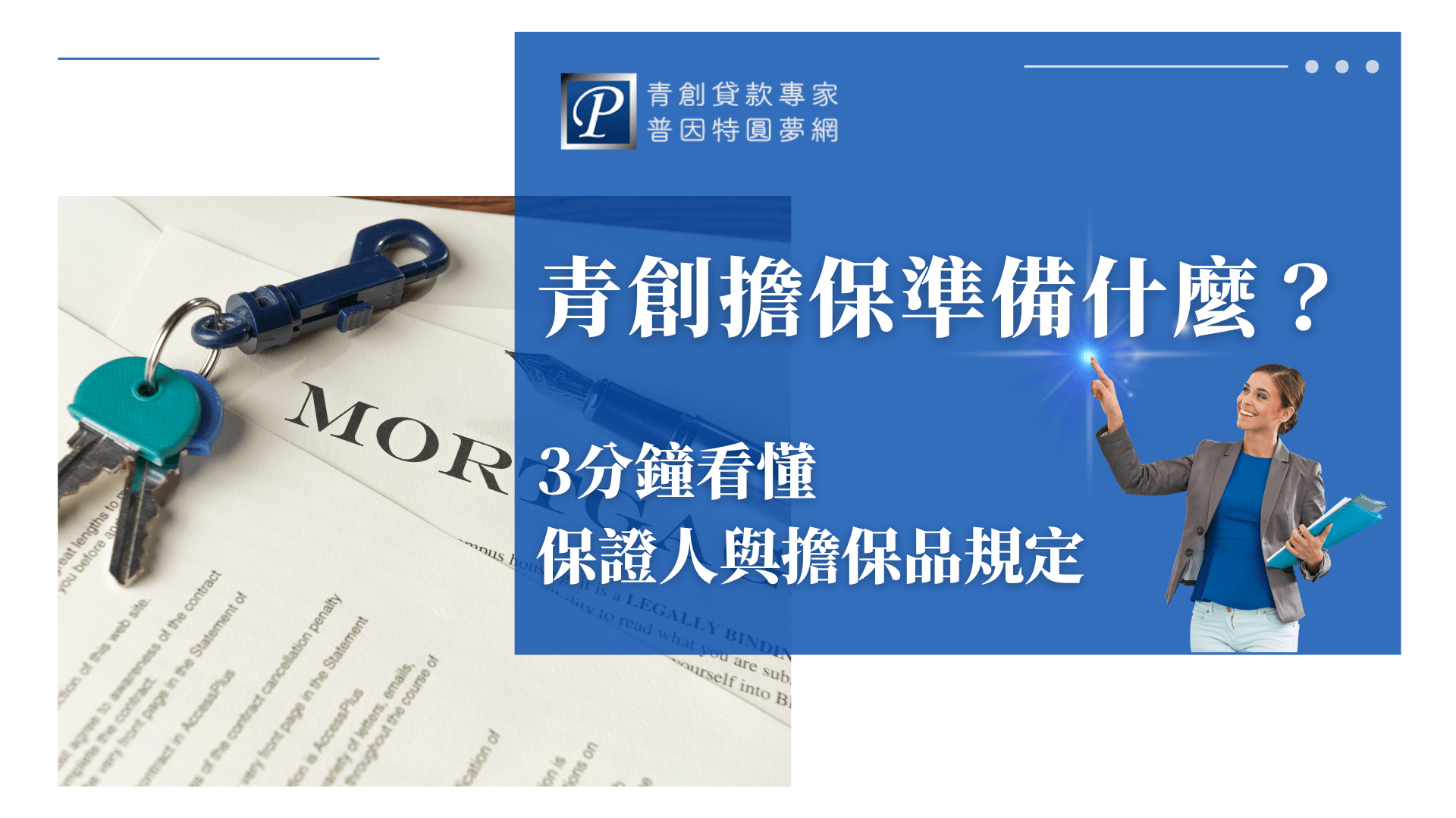 這張圖片呈現青創貸款主題的封面視覺，主色調為藍色。畫面右側是一位女性顧問手持資料夾並指向上方，象徵指引與專業說明。中央以白色大字標示「青創擔保準備什麼？」與「3分鐘看懂保證人與擔保品規定」，突顯文章主題。左方則有鑰匙、MORTGAGE文件等元素，象徵貸款、抵押與擔保品相關概念。整體風格簡潔專業，用於介紹青創貸款擔保相關資訊的封面相當適合。