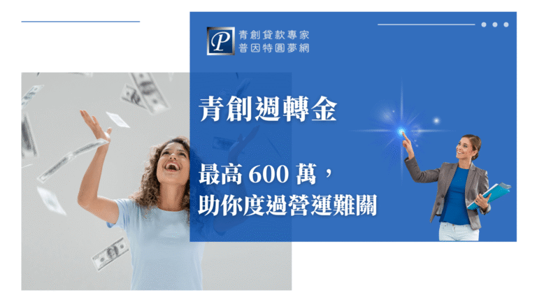 這張圖片以藍色為主要基調,呈現「青創週轉金」的主題視覺。畫面左側是一位女性在象徵資金流動的紙鈔中露出放鬆而安心的表情,展現取得資金後的輕鬆氛圍;右側則是一位穿著正式服裝的女性指向亮點光源,象徵引導與協助,呼應專業貸款顧問的角色。中央區塊以白字呈現「青創週轉金最高600萬」的資訊,搭配普因特圓夢網的品牌元素,使整體視覺清晰傳達貸款協助創業度過營運難關的核心概念。