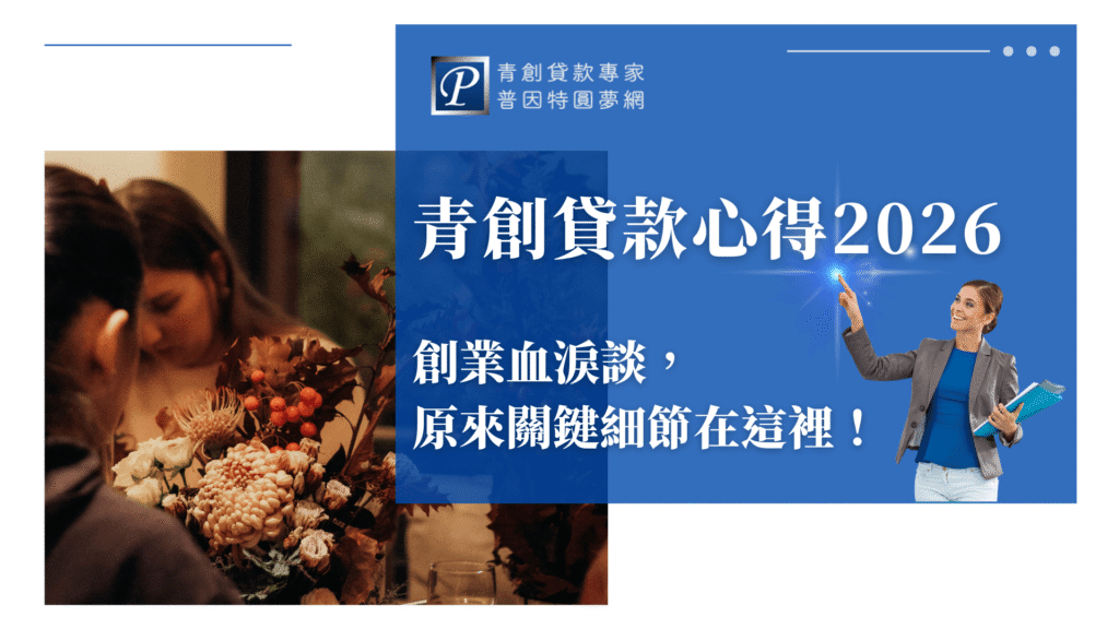 圖片右側以深藍色為主視覺背景，呈現醒目的標題「青創貸款心得2026」，搭配副標「創業血淚談，原來關鍵細節在這裡！」字體清晰易讀；右下角是一位帶著自信微笑的女性講師手持資料夾，舉手指向亮點特效，象徵「抓住成功關鍵」。左側為暖色調的創業情境照，一位女性正專注地整理花材，透出小型創業者的日常氛圍，畫面柔和溫暖。整體氛圍結合專業與真實創業情境，十分適合作為青創貸款教學文章封面。