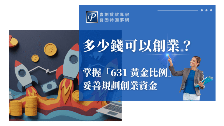 畫面右側以深藍色為主視覺，呈現普因特圓夢網與青創貸款專家的品牌識別；旁邊的女性形象正向上指引，象徵創業方向清楚、前景光亮。左側的火箭、金幣與鈔票以立體插畫呈現，象徵創業起飛與資金運用。整體設計結合金融專業與創業動能，適用於講解「631黃金比例」與創業資金規劃的主題封面。