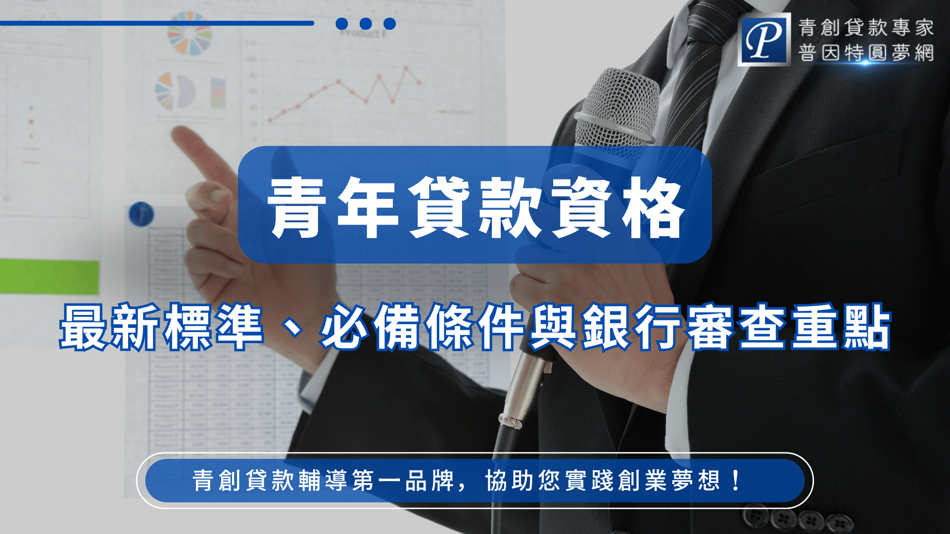 這張圖片以藍色與白色為主視覺,呈現「青年貸款資格」的主題標題。畫面右側是一位身穿西裝、手持麥克風的講者,象徵專業解說與金融輔導;左側背景則為財務圖表與分析報告,呼應貸款審查、條件評估與財務規劃等內容。整體風格專業、可信度高,適合作為青年貸款資格說明、銀行審查重點、創業貸款輔導等文章的封面或介紹圖。