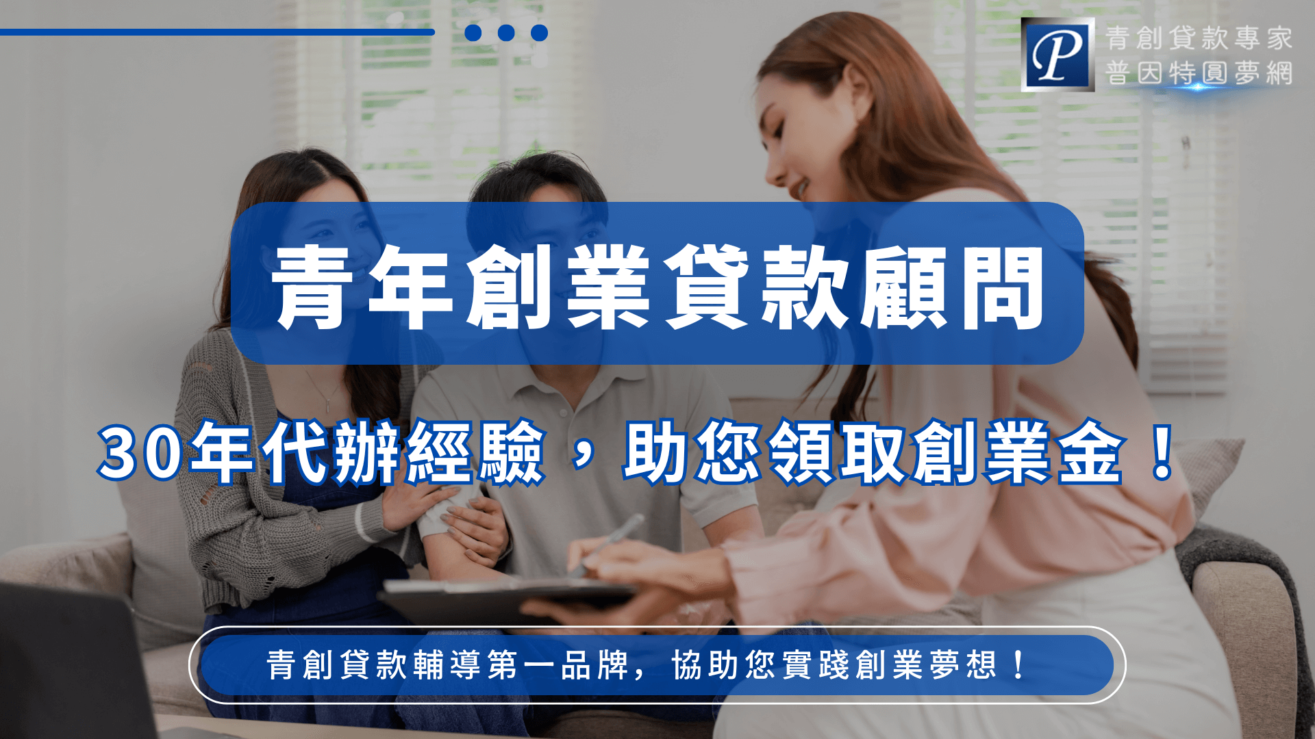 這張圖片呈現青年創業貸款顧問服務的情境畫面。右側為專業顧問，正以平板電腦向兩位年輕創業者說明貸款方案；左側的年輕夫妻專注傾聽，臉上帶著期待的神情。背景以柔和的室內光線營造安心氛圍，畫面上方搭配「青年創業貸款顧問」的醒目標題，以及強調 30 年代辦經驗的文字，使整體視覺具備專業信任與輕鬆溝通的感受。