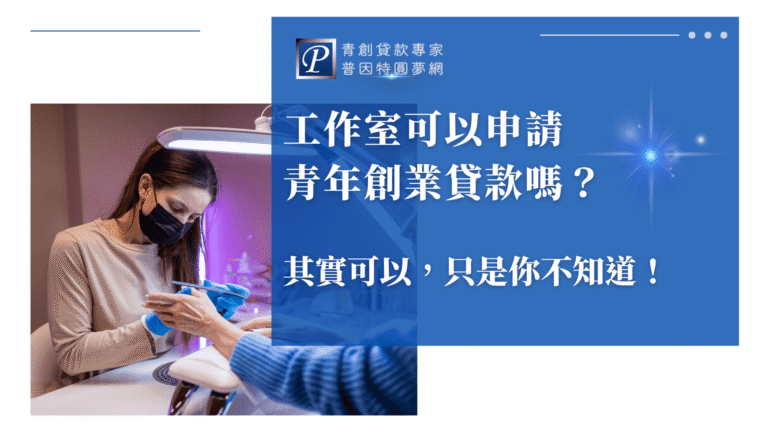 這張圖片以創業貸款為主題，右側以藍色背景呈現標題「工作室可以申請青年創業貸款嗎？其實可以，只是你不知道！」並搭配普因特圓夢網的品牌標誌。左側照片是一位在工作室內服務客人的女性，象徵個人工作室、SOHO 或小型創業者。整體視覺傳達「工作室也具備貸款資格」的核心訊息，適合用於青創貸款教學文章或宣傳素材。