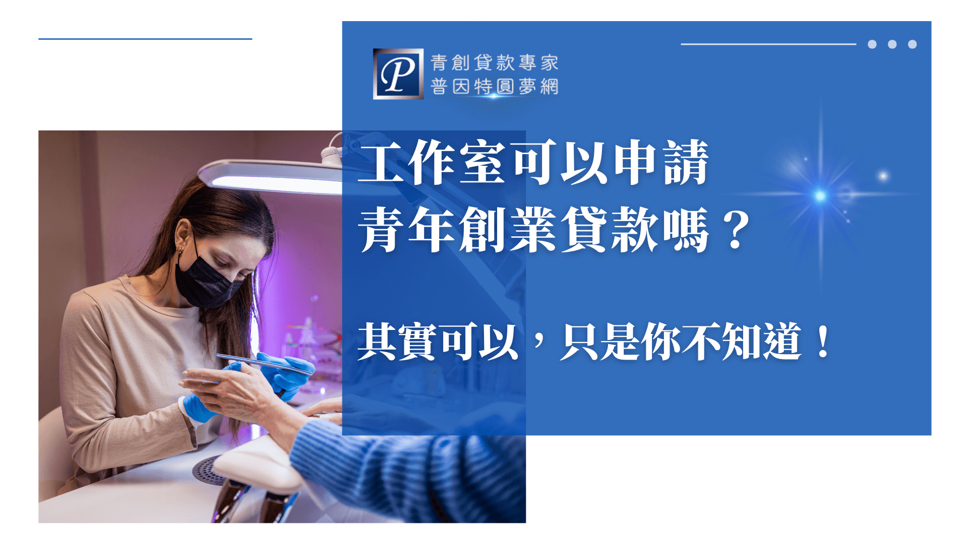 這張圖片以創業貸款為主題，右側以藍色背景呈現標題「工作室可以申請青年創業貸款嗎？其實可以，只是你不知道！」並搭配普因特圓夢網的品牌標誌。左側照片是一位在工作室內服務客人的女性，象徵個人工作室、SOHO 或小型創業者。整體視覺傳達「工作室也具備貸款資格」的核心訊息，適合用於青創貸款教學文章或宣傳素材。