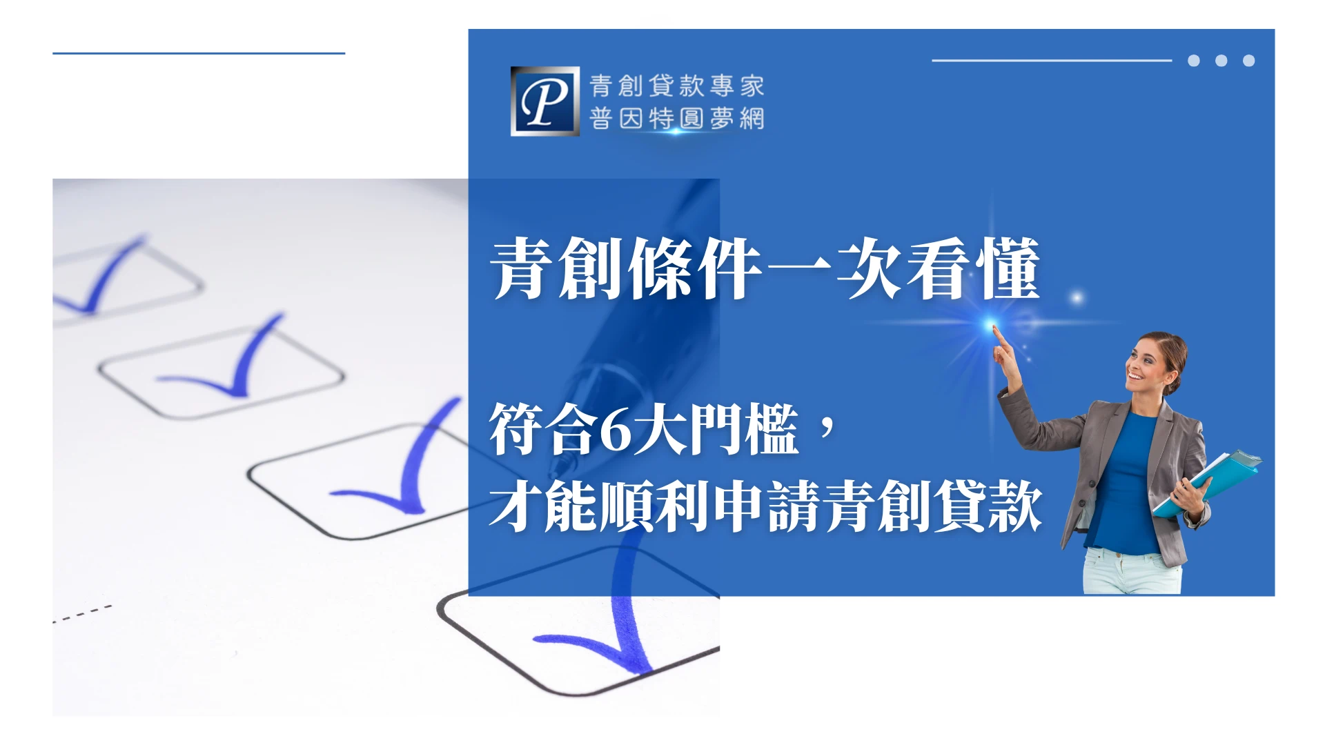 圖片左側為多個勾選方框的清單意象，象徵檢核與資格審查；右側以藍底呈現普因特圓夢網品牌識別，並搭配手持資料夾、指向亮點的專業女性形象，強調「符合6大門檻才能順利申請青創貸款」的主題。整體用於青創貸款教學或申請攻略的封面視覺。